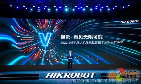2022海康机器人机器视觉新技术及新品发布会:开放创新,共建生态